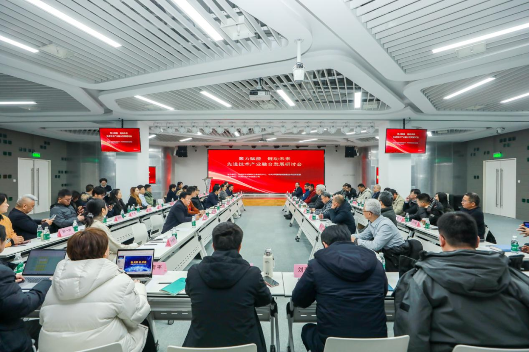 聚力赋能、链动未来——先进技术产业融合发展研讨会成功举办
